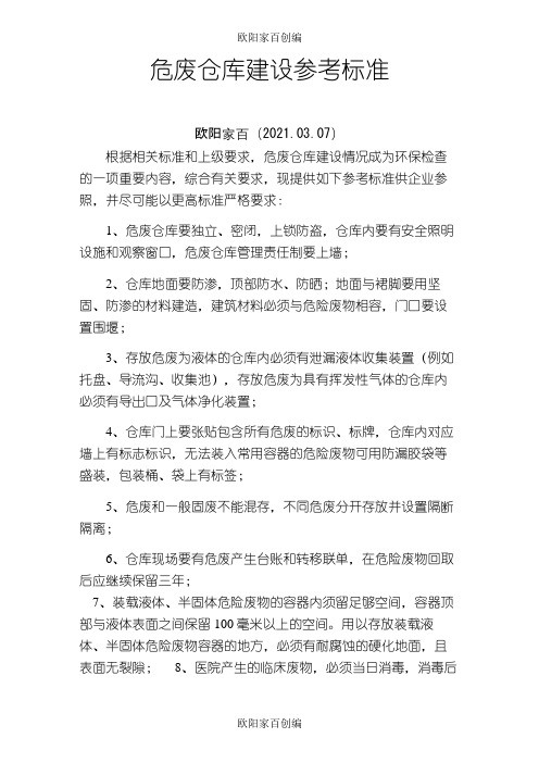危废仓库建立标准-固废库房标准之欧阳家百创编