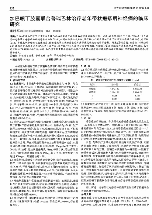 加巴喷丁胶囊联合普瑞巴林治疗老年带状疱疹后神经痛的临床研究