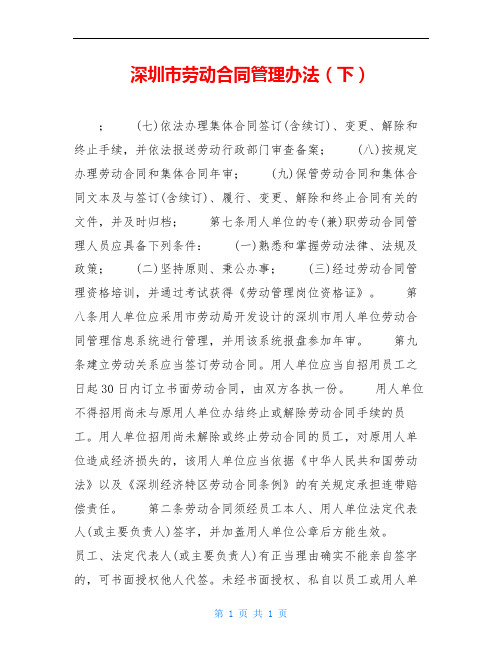 深圳市劳动合同管理办法(下)
