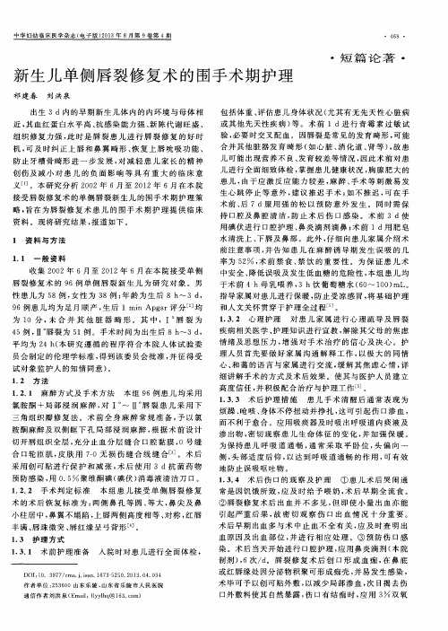 新生儿单侧唇裂修复术的围手术期护理