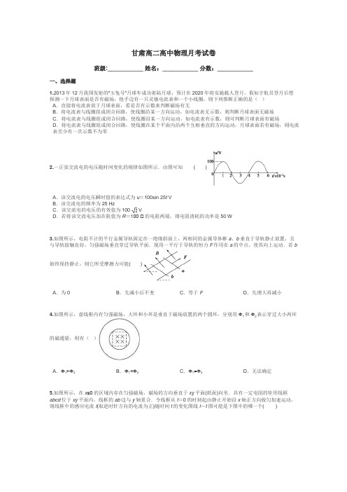甘肃高二高中物理月考试卷带答案解析
