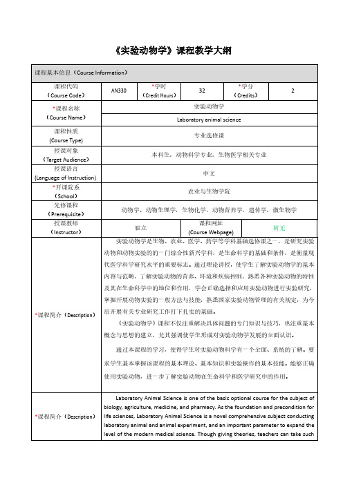 《实验动物学》课程教学大纲