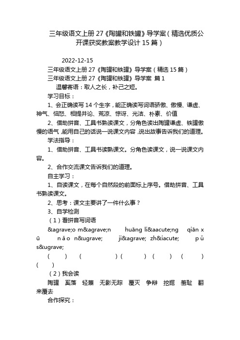 三年级语文上册27《陶罐和铁罐》导学案(精选优质公开课获奖教案教学设计15篇)