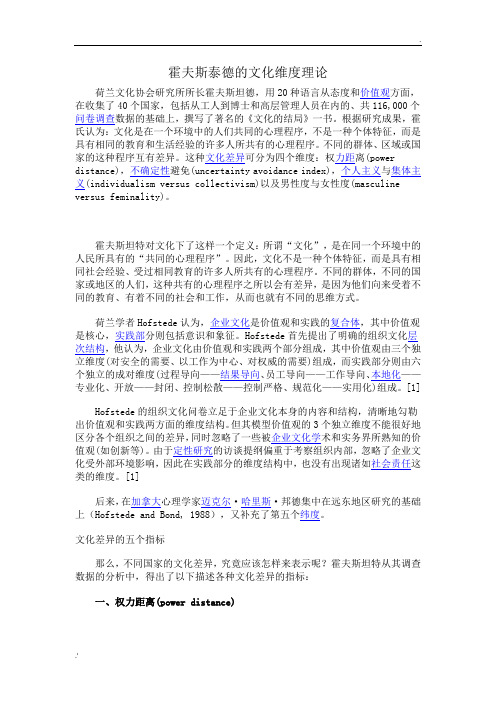 霍夫斯泰德的文化维度理论