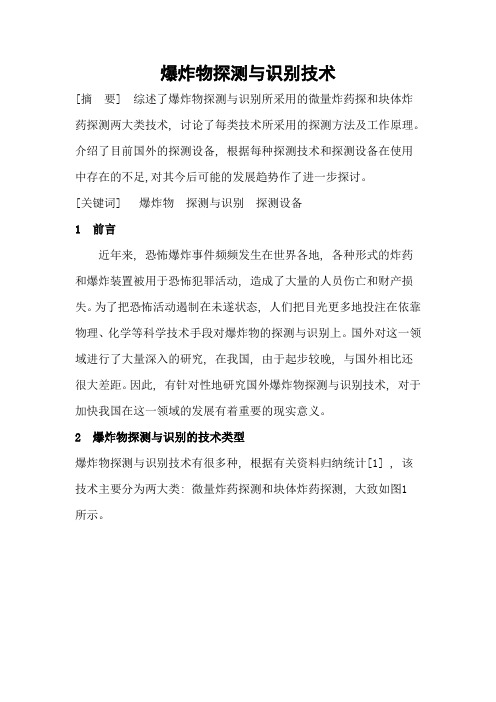 爆炸物探测与识别技术