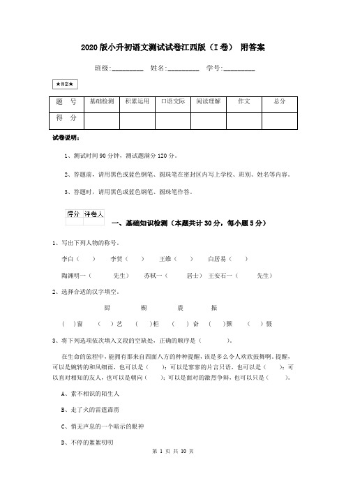 2020版小升初语文测试试卷江西版(I卷) 附答案