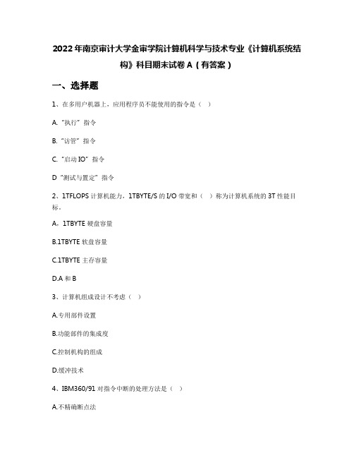 2022年南京审计大学金审学院计算机科学与技术专业《计算机系统结构》科目期末试卷A(有答案)