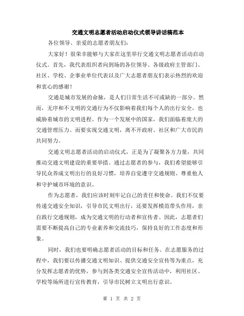 交通文明志愿者活动启动仪式领导讲话稿范本