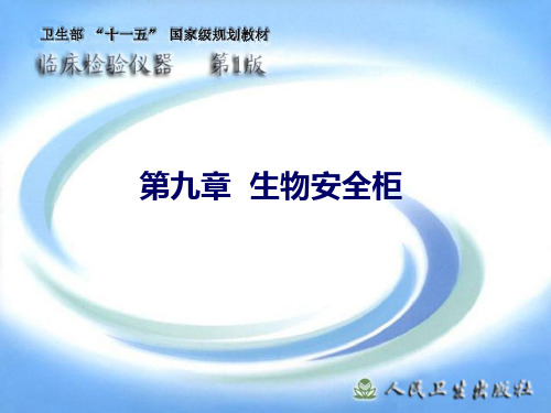 生物安全柜