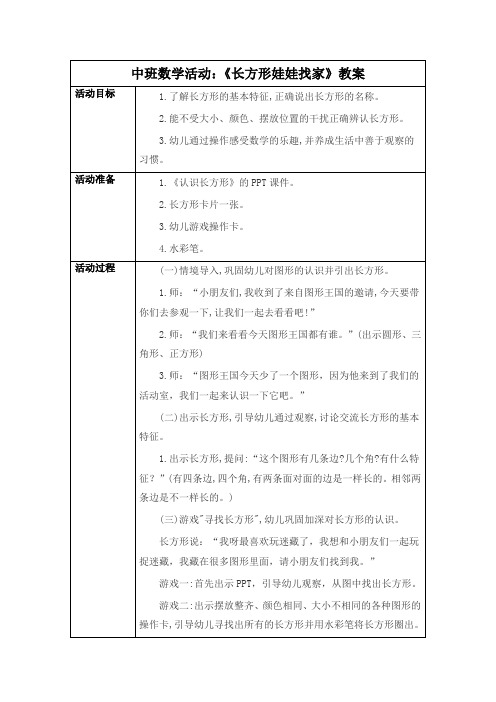 幼儿园中班数学活动《长方形娃娃找家》教案