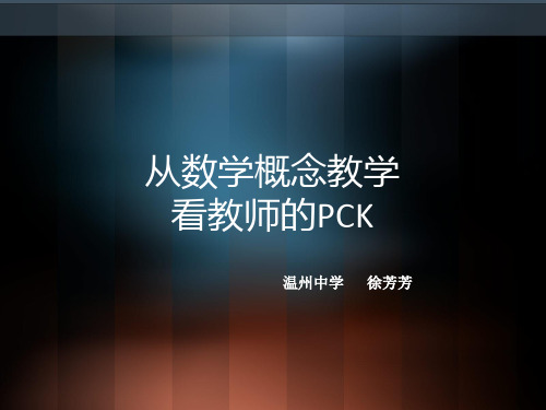 从数学概念教学看教师的PCK