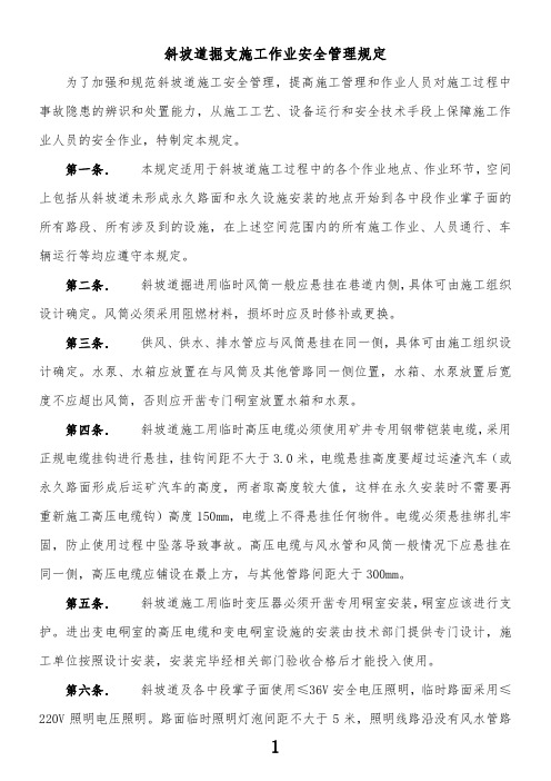 斜坡道掘支施工作业安全管理规定