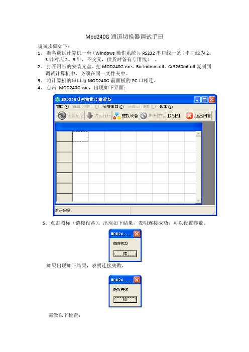 Mod240G通道切换器调试手册