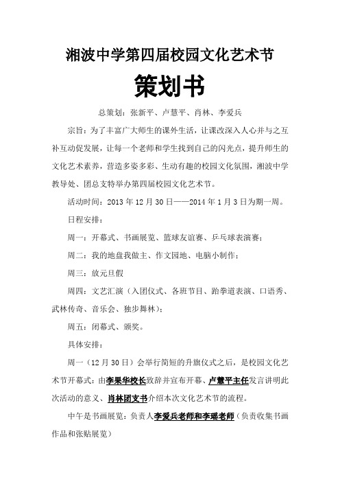 湘波中学第四届校园文化艺术节策划书