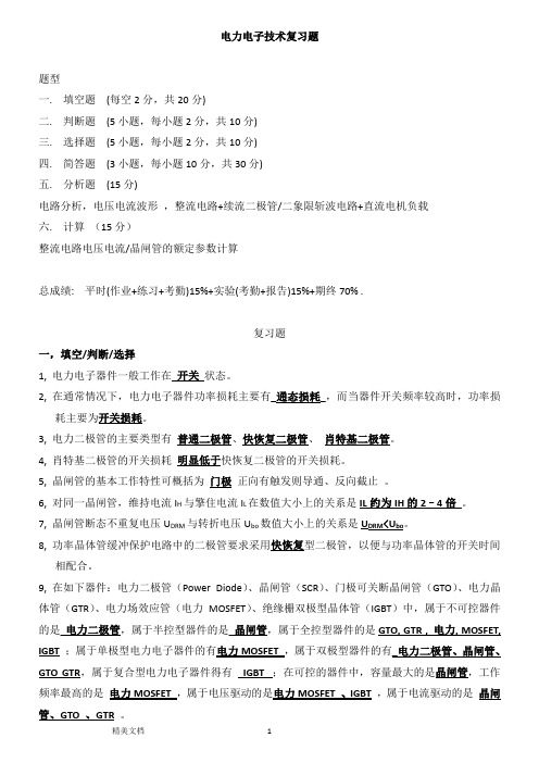 电力电子专业技术试题答案