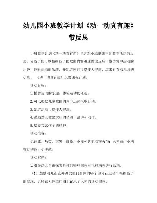 幼儿园小班教案《动一动真有趣》含反思