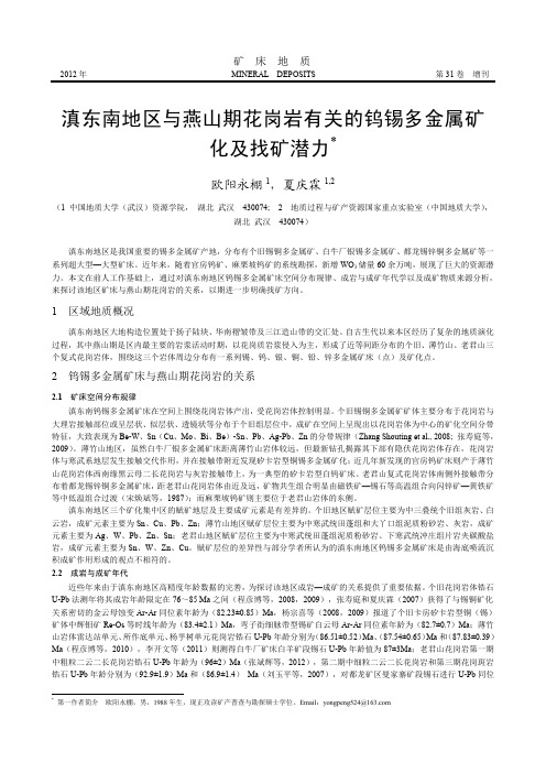 滇东南地区与燕山期花岗岩有关的钨锡多金属矿化及找矿潜力