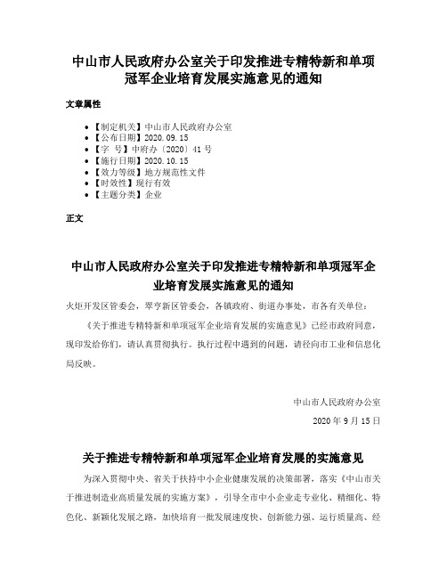 中山市人民政府办公室关于印发推进专精特新和单项冠军企业培育发展实施意见的通知