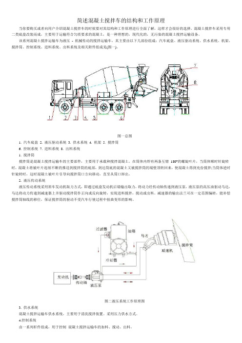 简述混凝土搅拌车的结构和工作原理