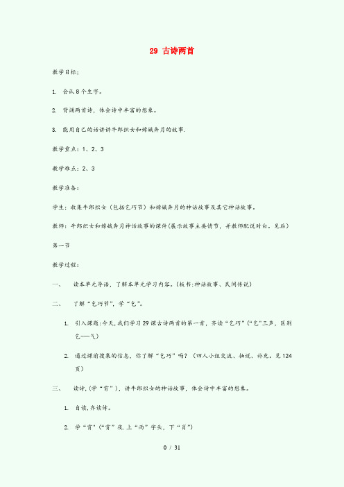 宁夏回族自治区固原市第二小学三年级语文下册 第八组 29古诗两首教案2 新人教版三年级语文下册第八