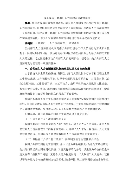 浅谈公共部门人力资源管理激励机制