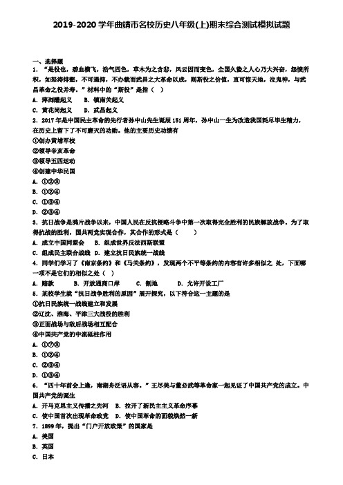 2019-2020学年曲靖市名校历史八年级(上)期末综合测试模拟试题