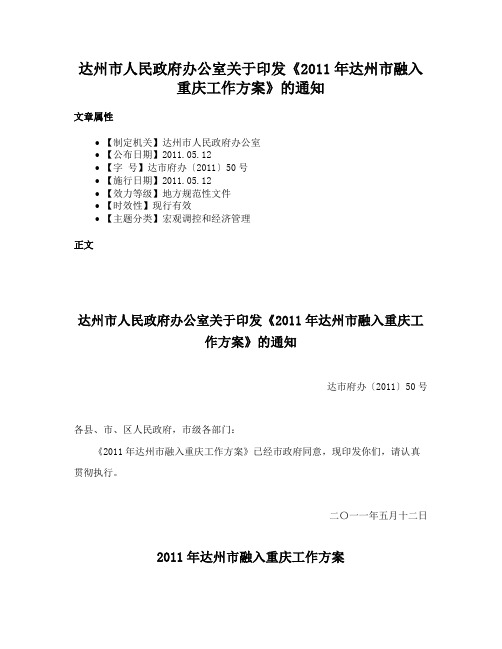 达州市人民政府办公室关于印发《2011年达州市融入重庆工作方案》的通知