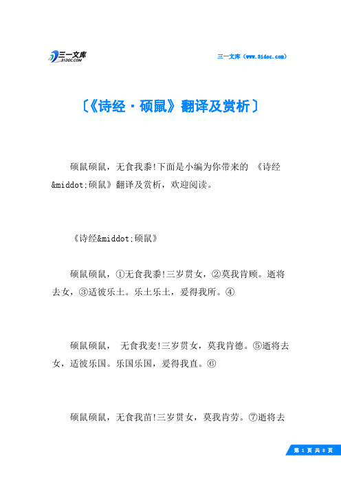 《诗经·硕鼠》翻译及赏析