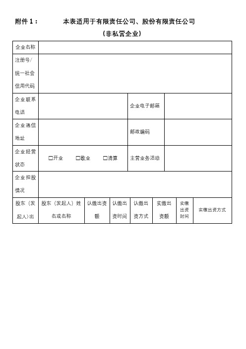 企业信息登记表【范本模板】