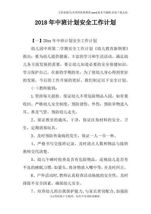 2018年中班计划安全工作计划