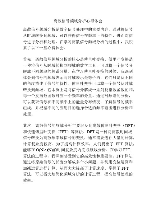 离散信号频域分析心得体会