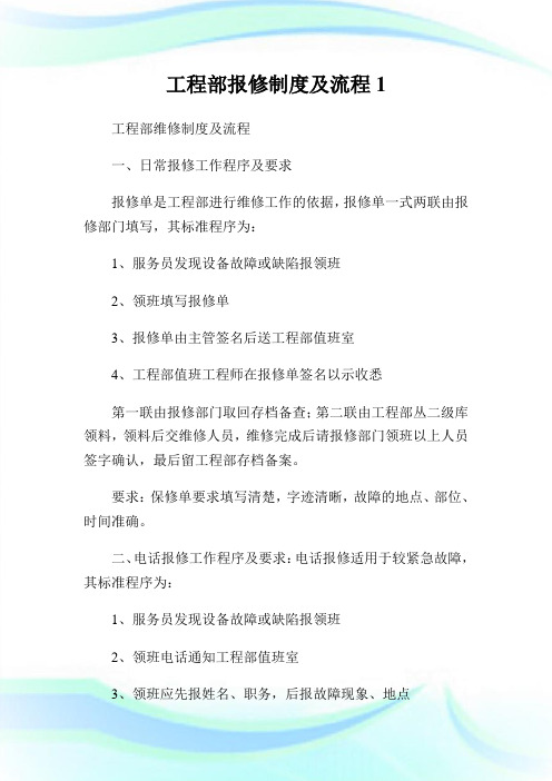 工程部报修制度及流程1.doc