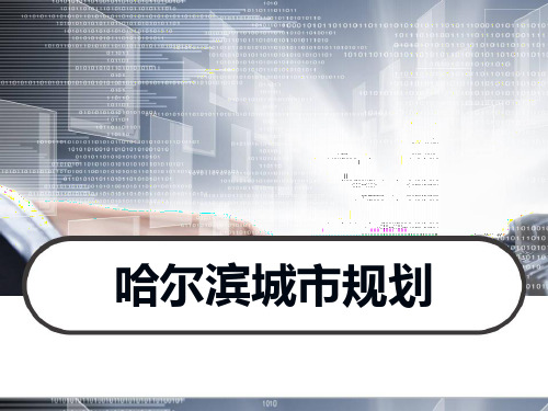 哈尔滨城市规划 PPT