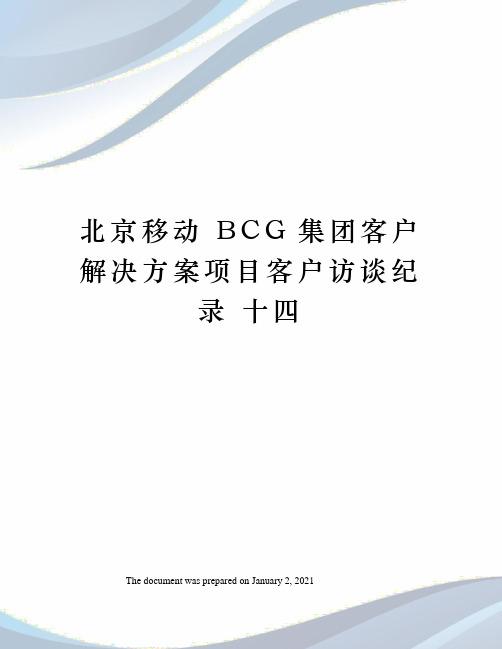 北京移动 BCG集团客户解决方案项目客户访谈纪录 十四 