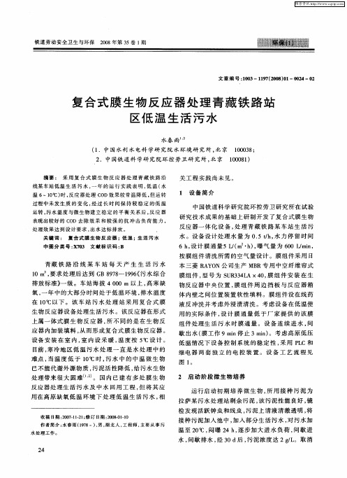 复合式膜生物反应器处理青藏铁路站区低温生活污水
