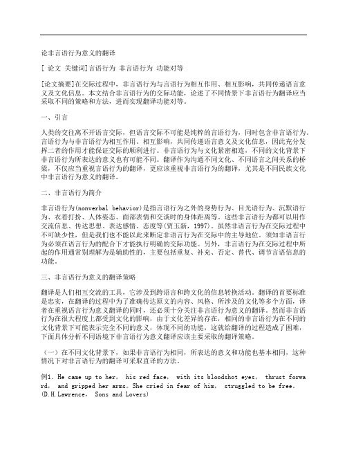 [言语,行为,意义,其他论文文档]论非言语行为意义的翻译