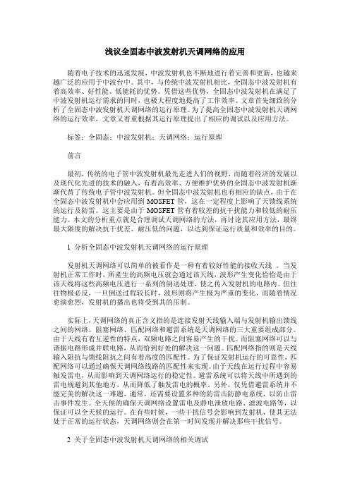 浅议全固态中波发射机天调网络的应用