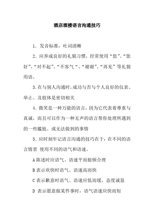 酒店酒楼语言沟通技巧