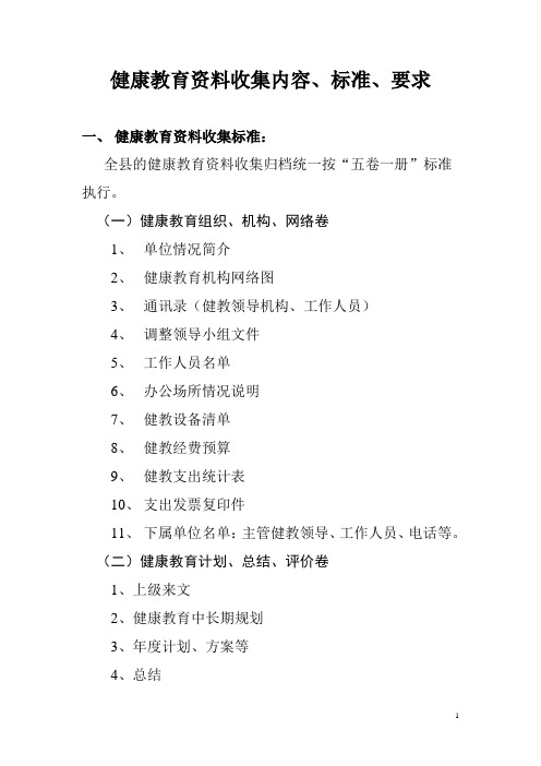 健康教育资料收集内容、标准、要求培训教材