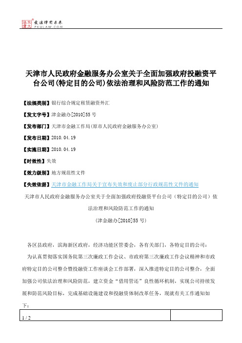 天津市人民政府金融服务办公室关于全面加强政府投融资平台公司(