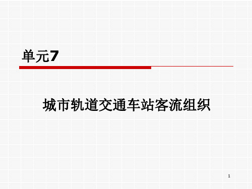 城市轨道交通客运组织ppt课件