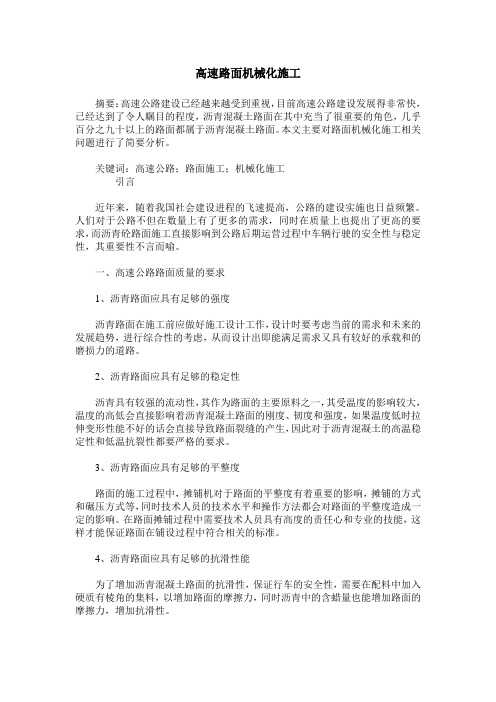 高速路面机械化施工