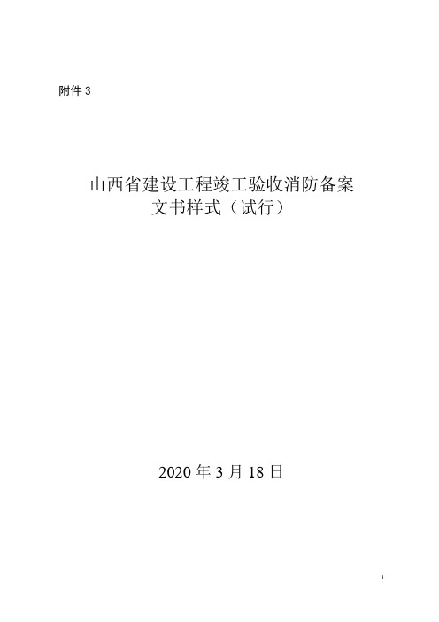 山西省建设工程竣工验收消防备案文书样式