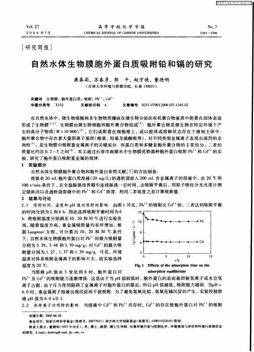 自然水体生物膜胞外蛋白质吸附铅和镉的研究