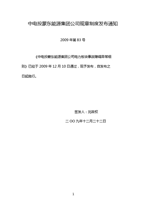 178中电投蒙东能源集团公司电力板块事故障碍异常细则解析