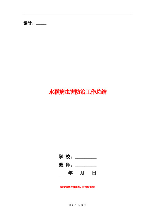 水稻病虫害防治工作总结