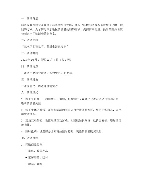 三水团购活动策划方案模板