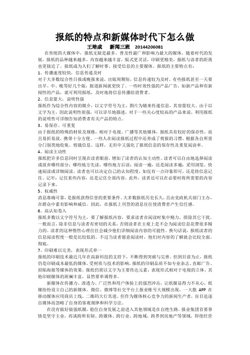 报纸的特点和新媒体时代下怎么做