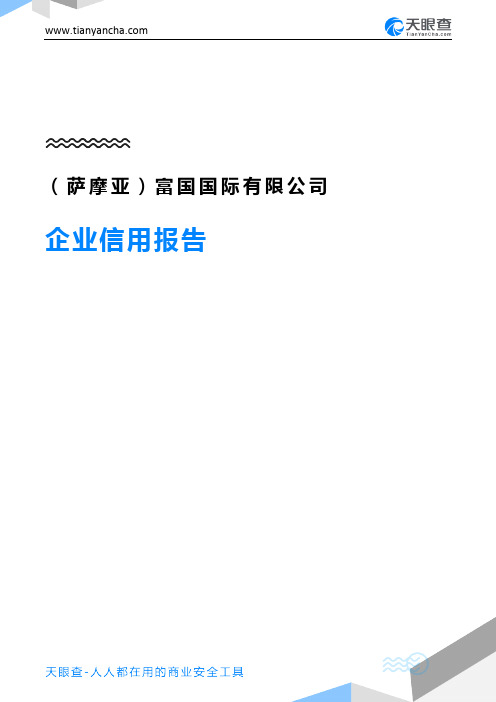 (萨摩亚)富国国际有限公司企业信用报告-天眼查