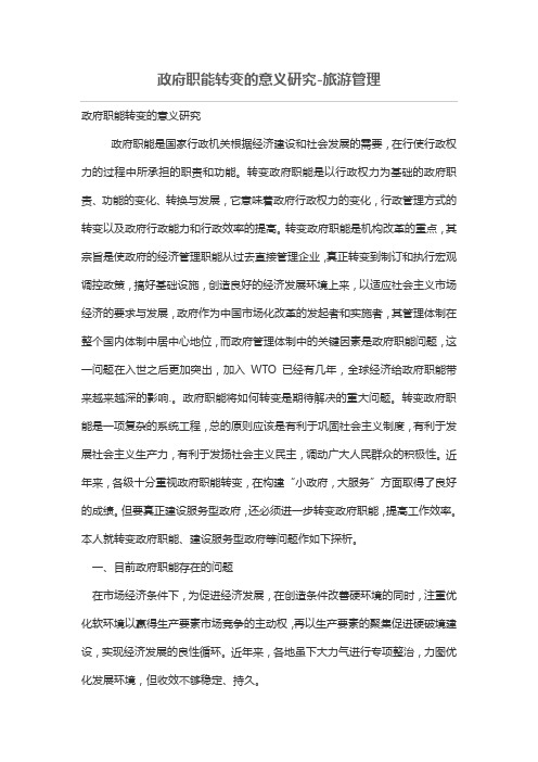 政府职能转变的意义研究